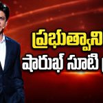 ఎఫ్డిఏ నోటీసులు..షారుఖ్ ఖాన్ తనను తాను సమర్ధించుకుంటున్నాడా?