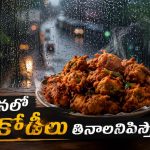 వర్షం పడుతుంటే ఏదైనా వేడిగా తినాలనిపిస్తుందా?.. ఈ స్నాక్స్ ట్రై చేయండి!