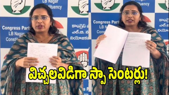 ఎల్బీనగర్‌లో విచ్చలవిడిగా స్పా సెంటర్లు.. మధు యాష్కీపై కాంగ్రెస్ మహిళా నేత ఫిర్యాదు
