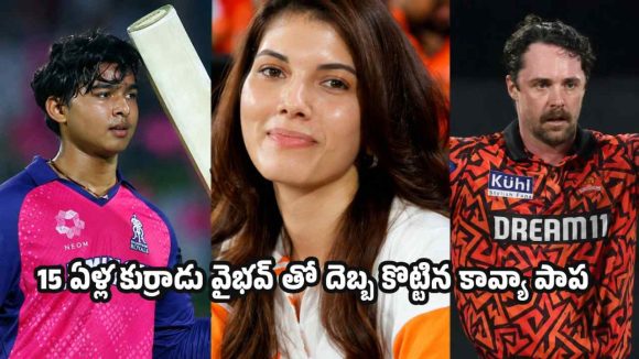 ట్రావిస్ హెడ్ తిక్క కుదిర్చిన కావ్య మారన్..? ఖుషీలో కోహ్లీ ఫ్యాన్స్