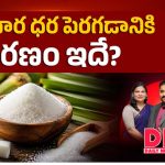 ఇథనాల్ బ్లెండింగ్ వల్లే చక్కెర రేట్లు పెరిగాయా.. ప్రభుత్వం ఇచ్చిన క్లారిటీ ఇదే!