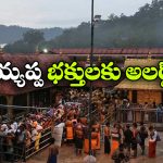 కేరళలో భారీ వర్షాలు.. శబరిమల భక్తులకు ప్రభుత్వం కీలక సూచనలు!