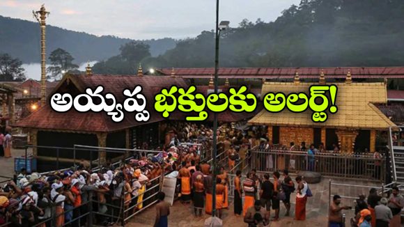 కేరళలో భారీ వర్షాలు.. శబరిమల భక్తులకు ప్రభుత్వం కీలక సూచనలు!