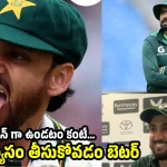 వామ్మో..బాబ‌ర్ కే కెప్టెన్సీ ఇచ్చేస్తా, లేక‌పోతే న‌న్ను రాళ్ల‌తో కొడ‌తారు !