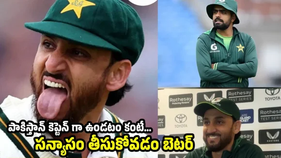 వామ్మో..బాబ‌ర్ కే కెప్టెన్సీ ఇచ్చేస్తా, లేక‌పోతే న‌న్ను రాళ్ల‌తో కొడ‌తారు !