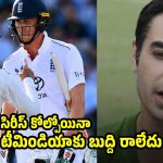 ఇంగ్లాండ్ గ‌డ్డ‌పై టీమిండియానే గెలువ‌లేదు..పాకిస్తాన్ ఎలా గెలుస్తుంది