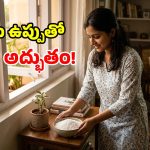 వర్షాల వేళ గదిలో గిన్నెడు ఉప్పు.. ఆ తర్వాత కలిగే బెనిఫిట్స్ చూసి.. పక్కా ఆశ్చర్యపోతారు!