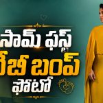 బేబీ బంప్‌తో కనిపించిన సమంత.. ఫొటో వైరల్!