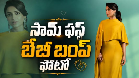 బేబీ బంప్‌తో కనిపించిన సమంత.. ఫొటో వైరల్!