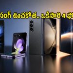 టెక్ వరల్డ్‌లో శాంసంగ్ సంచలనం.. ఒకేసారి 4 కొత్త ఫోల్డబుల్ ఫోన్లు, లాంచ్ ఎప్పుడంటే?