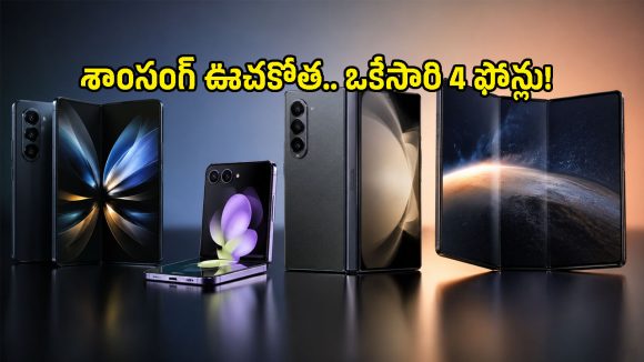 టెక్ వరల్డ్‌లో శాంసంగ్ సంచలనం.. ఒకేసారి 4 కొత్త ఫోల్డబుల్ ఫోన్లు, లాంచ్ ఎప్పుడంటే?