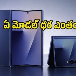 రూ.2 లక్షలా? ఈ ఫోన్లలో అంతలా ఏముంది భయ్యా.. శాంసంగ్ లేటెస్ట్ ఫోల్డబుల్స్ సేల్స్ షురూ!