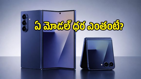 రూ.2 లక్షలా? ఈ ఫోన్లలో అంతలా ఏముంది భయ్యా.. శాంసంగ్ లేటెస్ట్ ఫోల్డబుల్స్ సేల్స్ షురూ!