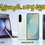 శాంసంగ్ నుంచి 3 కొత్త గ్యాడ్జెట్లు.. Google ప్లే కన్సోల్‌లో దర్శనమిచ్చిన గ్యాలాక్సీ ఫోన్లు!