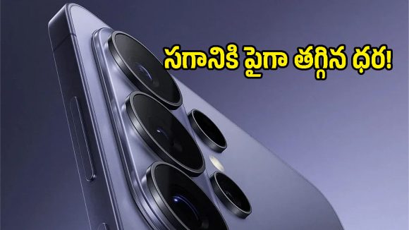 బాబోయ్.. శాంసంగ్ ఫ్లాగ్‌షిప్ ఫోన్‌పై రూ.26,500 దాకా తగ్గింపా? అమెజాన్‌లో మైండ్ బ్లోయింగ్ డీల్!