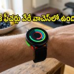 మార్కెట్లో ఎన్నో స్మార్ట్‌వాచ్‌లు ఉన్నా.. శాంసంగ్‌లో మాత్రమే ఉండే 3 ప్రత్యేక ఫీచర్లు!