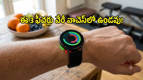 మార్కెట్లో ఎన్నో స్మార్ట్‌వాచ్‌లు ఉన్నా.. శాంసంగ్‌లో మాత్రమే ఉండే 3 ప్రత్యేక ఫీచర్లు!