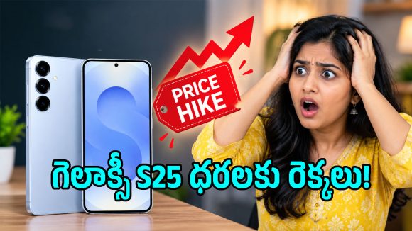 యూజర్లకు బిగ్ షాకిచ్చిన శాంసంగ్.. ఏకంగా రూ.12,000 పెరిగిన Galaxy S25 ధర, కొత్త రేట్లు ఇవే!
