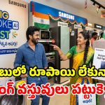 శాంసంగ్ ఇండిపెండెన్స్ డే ఆఫర్.. బెస్పోక్ ఏఐ ప్రొడక్ట్స్‌పై.. ఏకంగా రూ.19,470 క్యాష్ బ్యాక్!