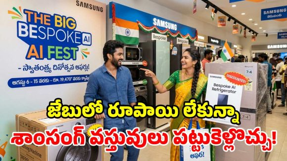 శాంసంగ్ ఇండిపెండెన్స్ డే ఆఫర్.. బెస్పోక్ ఏఐ ప్రొడక్ట్స్‌పై.. ఏకంగా రూ.19,470 క్యాష్ బ్యాక్!