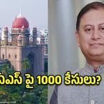 ఆ కేసులు తేలితే జీవితకాలం జైల్లోనే!.. సీనియర్ ఐఏఎస్‌పై హైకోర్టు సెన్సేషనల్ కామెంట్స్