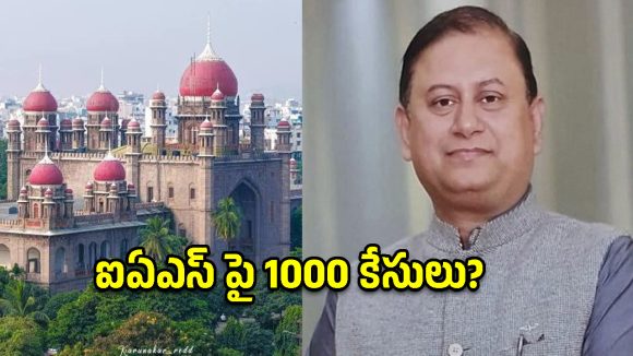 ఆ కేసులు తేలితే జీవితకాలం జైల్లోనే!.. సీనియర్ ఐఏఎస్‌పై హైకోర్టు సెన్సేషనల్ కామెంట్స్