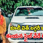 ఫార్చ్యూనర్ కారులో వచ్చి.. రోడ్లు ఊడుస్తున్న పారిశుధ్య కార్మికుడు.. అస్సలు తగ్గేదేలే!