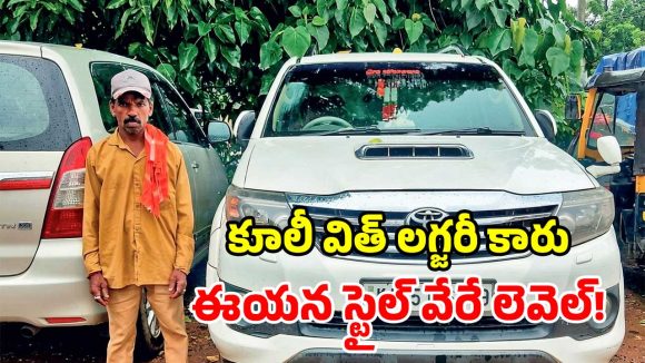 ఫార్చ్యూనర్ కారులో వచ్చి.. రోడ్లు ఊడుస్తున్న పారిశుధ్య కార్మికుడు.. అస్సలు తగ్గేదేలే!