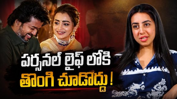 విజయ్ – త్రిష రూమర్స్ పై నోరు విప్పిన సంజనా.. “వాళ్ళపర్సనల్ లైఫ్ తో మీకేంటి పని?”