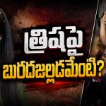 విజయ్ పక్కన త్రిష.. విమర్శలకు సంజనా గల్రాని దిమ్మతిరిగే ఆన్సర్!