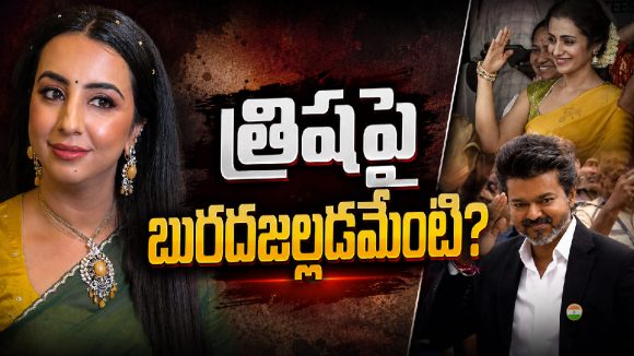 విజయ్ పక్కన త్రిష.. విమర్శలకు సంజనా గల్రాని దిమ్మతిరిగే ఆన్సర్!