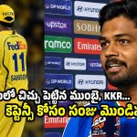 నాకు కెప్టెన్సీ ఇవ్వండి..లేకపోతే వేలంలో వదిలేయండి.. CSKకు సంజు వార్నింగ్ ?
