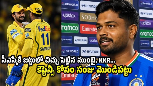 నాకు కెప్టెన్సీ ఇవ్వండి..లేకపోతే వేలంలో వదిలేయండి.. CSKకు సంజు వార్నింగ్ ?