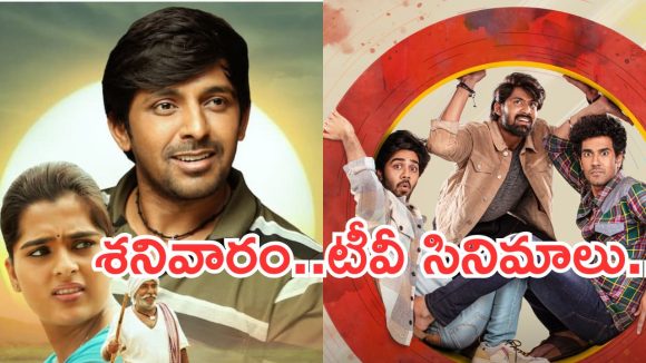 Saturday Movies in Tv : శనివారం టీవీల్లోకి సూపర్ హిట్ సినిమాలు.. వీటిని మిస్ చెయ్యొద్దు..
