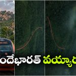 పశ్చిమ కనుమల్లో వందేభారత్ కనువిందు.. పచ్చని అడవిలో ఎర్రని మెరుపుతీగలా..