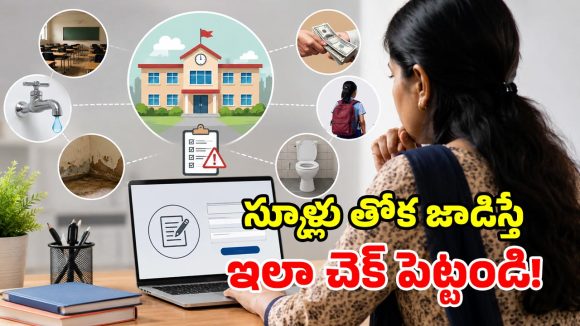 తల్లిదండ్రులకు గుడ్ న్యూస్.. ప్రైవేటు స్కూళ్లు దోపిడీ చేస్తే.. ఈ వెబ్ సైట్‌లో ఫిర్యాదు చేయండి!