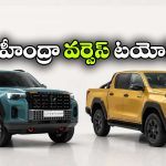 మహీంద్రా స్కార్పియో లైఫ్‌స్టైలర్ vs టయోటా హిలక్స్.. ఏ పికప్ బెస్ట్?