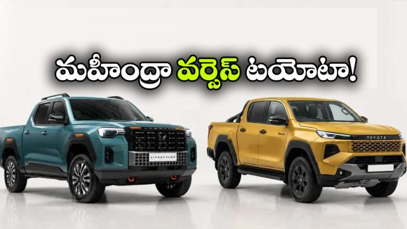 మహీంద్రా స్కార్పియో లైఫ్‌స్టైలర్ vs టయోటా హిలక్స్.. ఏ పికప్ బెస్ట్?