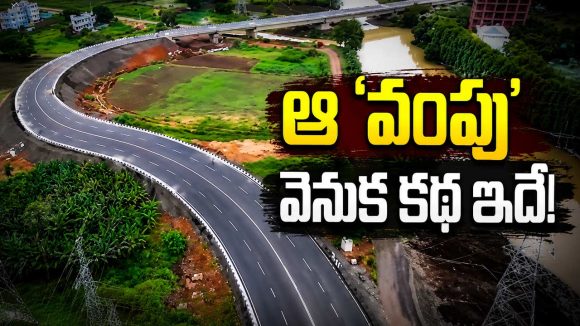 అమరావతి సీడ్ యాక్సెస్ రోడ్.. స్టీల్ బ్రిడ్జ్ వద్ద ఆ ‘వంపు’ ఎందుకు?