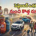 సెప్టెంబర్ నుంచి ఇవి మారబోతున్నాయ్.. ఆగస్టు 31 లోపు పూర్తి చేయకపోతే.. సామాన్యుల జేబుకు చిల్లే!