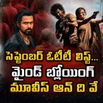 200 కోట్ల బ్లాక్‌బస్టర్ నుండి నయనతార క్రేజీ మూవీ వరకు… సెప్టెంబర్ ఓటీటీ లైనప్ మామూలుగా లేదుగా