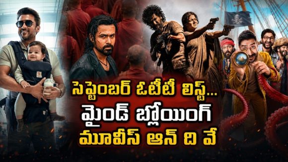 200 కోట్ల బ్లాక్‌బస్టర్ నుండి నయనతార క్రేజీ మూవీ వరకు… సెప్టెంబర్ ఓటీటీ లైనప్ మామూలుగా లేదుగా