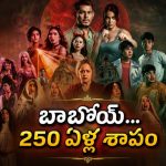 1775 నుంచి 2050 వరకు వెంటాడిన శాపం… ఓటీటీలో ఈ హారర్ మూవీ చూశారా?