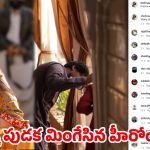 పరిగెడుతూ ముక్కుపుడక మింగేసిన హీరోయిన్..వైరల్ వీడియో !