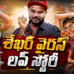400 మిలియన్ వ్యూస్ టార్గెట్.. శేఖర్ వైరస్ నెక్స్ట్ ఫోక్ సాంగ్స్ ఇవే!
