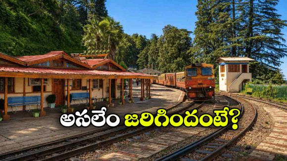 గాలిలో వేలాడుతున్న ట్రాక్.. షిమ్లా టాయ్ ట్రైన్లకు బ్రేక్!