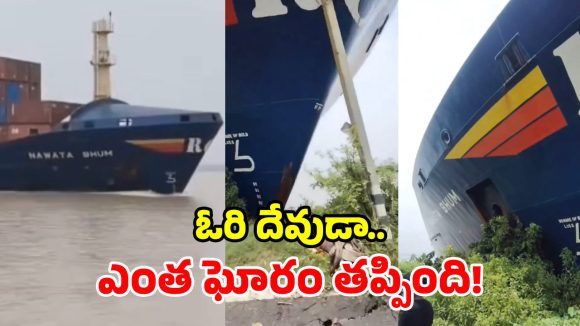 స్టీరింగ్ గేర్ వైఫల్యం.. తీరానికి దూసుకొచ్చిన భారీ నౌక.. ఒడ్డున ఉన్నోళ్లు పరుగో పరుగు!