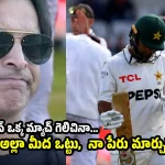 ఇంగ్లండ్ చేతిలో 3-0 తేడాతో పాకిస్తాన్ వైట్ వాష్ కావ‌డం ప‌క్కా