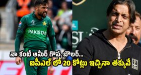 ఐపీఎల్ 2027లో మహ్మద్ అమీర్ ను ఆడించండి..బీసీసీఐకి అక్త‌ర్ రిక్వెస్ట్!