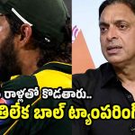 మ్యాచ్‌లు గెలవడానికి మేము బాల్ టాంపరింగ్ చేసేవాళ్ళం